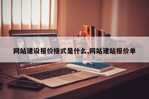 网站建设报价格式是什么,网站建站报价单