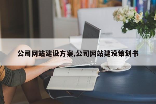 公司网站建设方案,公司网站建设策划书