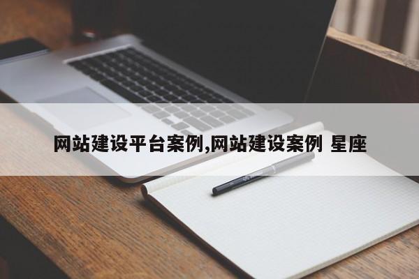 网站建设平台案例,网站建设案例 星座